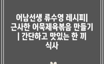 어남선생 류수영 레시피| 근사한 어묵제육볶음 만들기 | 간단하고 맛있는 한 끼 식사