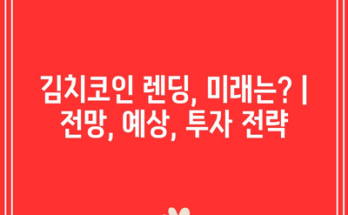 김치코인 렌딩, 미래는? | 전망, 예상, 투자 전략