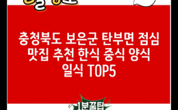 충청북도 보은군 탄부면 점심 맛집 추천 한식 중식 양식 일식 TOP5