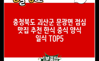 충청북도 괴산군 문광면 점심 맛집 추천 한식 중식 양식 일식 TOP5