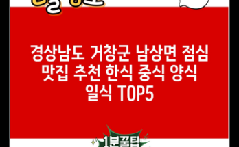 경상남도 거창군 남상면 점심 맛집 추천 한식 중식 양식 일식 TOP5