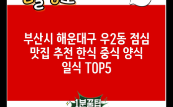 부산시 해운대구 우2동 점심 맛집 추천 한식 중식 양식 일식 TOP5