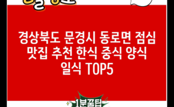 경상북도 문경시 동로면 점심 맛집 추천 한식 중식 양식 일식 TOP5