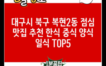 대구시 북구 복현2동 점심 맛집 추천 한식 중식 양식 일식 TOP5