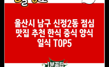 울산시 남구 신정2동 점심 맛집 추천 한식 중식 양식 일식 TOP5