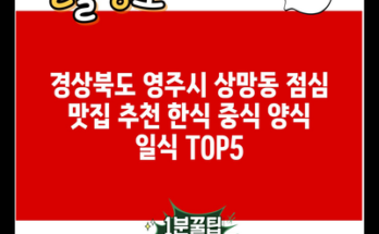 경상북도 영주시 상망동 점심 맛집 추천 한식 중식 양식 일식 TOP5