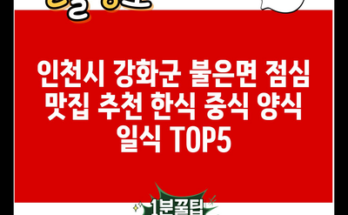 인천시 강화군 불은면 점심 맛집 추천 한식 중식 양식 일식 TOP5