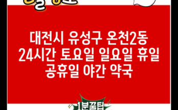 대전시 유성구 온천2동 24시간 토요일 일요일 휴일 공휴일 야간 약국