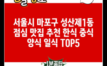 서울시 마포구 성산제1동 점심 맛집 추천 한식 중식 양식 일식 TOP5