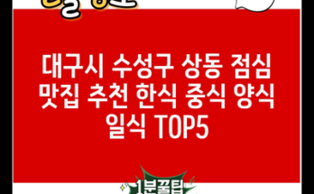 대구시 수성구 상동 점심 맛집 추천 한식 중식 양식 일식 TOP5