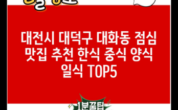 대전시 대덕구 대화동 점심 맛집 추천 한식 중식 양식 일식 TOP5