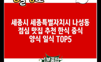 세종시 세종특별자치시 나성동 점심 맛집 추천 한식 중식 양식 일식 TOP5