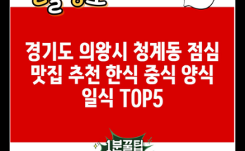 경기도 의왕시 청계동 점심 맛집 추천 한식 중식 양식 일식 TOP5