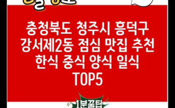 충청북도 청주시 흥덕구 강서제2동 점심 맛집 추천 한식 중식 양식 일식 TOP5