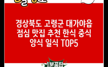 경상북도 고령군 대가야읍 점심 맛집 추천 한식 중식 양식 일식 TOP5