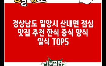 경상남도 밀양시 산내면 점심 맛집 추천 한식 중식 양식 일식 TOP5