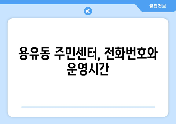 인천시 중구 용유동 주민센터| 전화번호, 위치, 운영 안내 | 행정복지센터, 주민자치센터, 동사무소