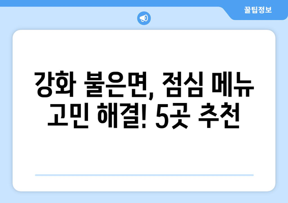 인천시 강화군 불은면 점심 맛집 추천 한식 중식 양식 일식 TOP5