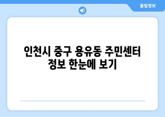 인천시 중구 용유동 주민센터| 전화번호, 위치, 운영 안내 | 행정복지센터, 주민자치센터, 동사무소