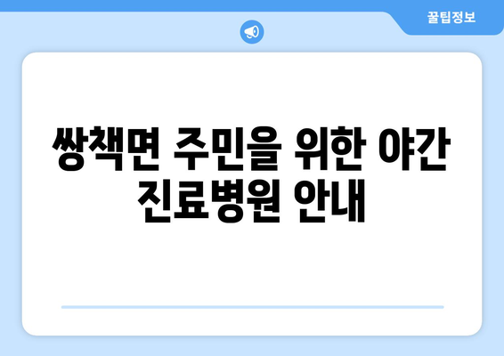 경상남도 합천군 쌍책면 일요일 휴일 공휴일 야간 진료병원 리스트