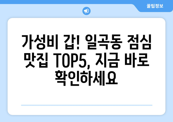 광주시 북구 일곡동 점심 맛집 추천 한식 중식 양식 일식 TOP5