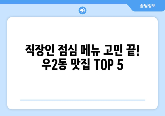 부산시 해운대구 우2동 점심 맛집 추천 한식 중식 양식 일식 TOP5