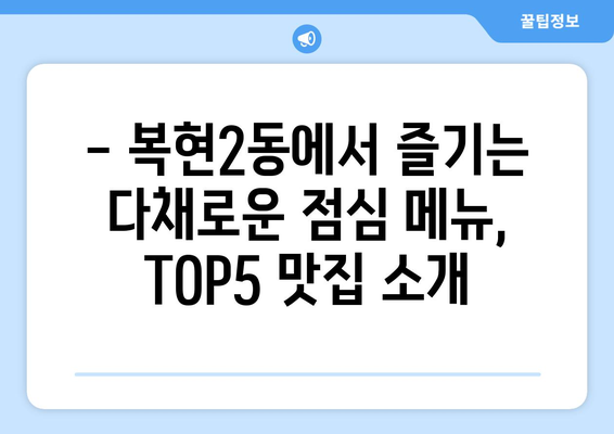 대구시 북구 복현2동 점심 맛집 추천 한식 중식 양식 일식 TOP5