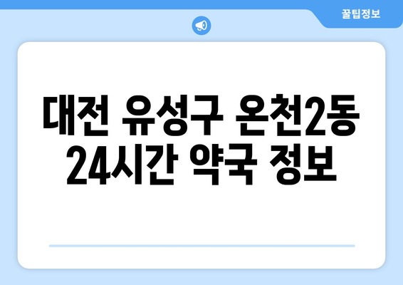 대전시 유성구 온천2동 24시간 토요일 일요일 휴일 공휴일 야간 약국