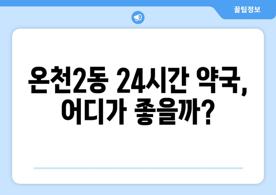 대전시 유성구 온천2동 24시간 토요일 일요일 휴일 공휴일 야간 약국