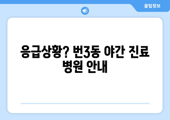 서울시 강북구 번3동 일요일 휴일 공휴일 야간 진료병원 리스트