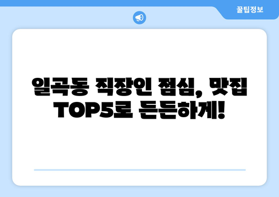 광주시 북구 일곡동 점심 맛집 추천 한식 중식 양식 일식 TOP5