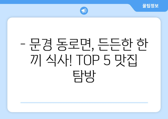 경상북도 문경시 동로면 점심 맛집 추천 한식 중식 양식 일식 TOP5