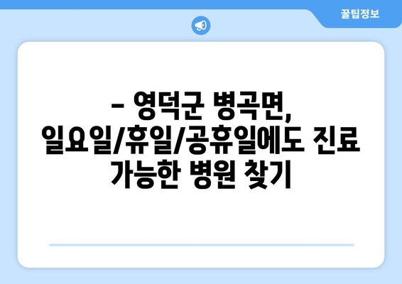 경상북도 영덕군 병곡면 일요일 휴일 공휴일 야간 진료병원 리스트