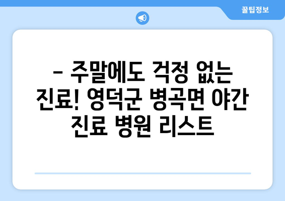 경상북도 영덕군 병곡면 일요일 휴일 공휴일 야간 진료병원 리스트