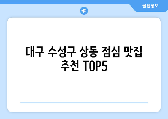 대구시 수성구 상동 점심 맛집 추천 한식 중식 양식 일식 TOP5