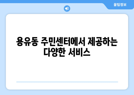 인천시 중구 용유동 주민센터| 전화번호, 위치, 운영 안내 | 행정복지센터, 주민자치센터, 동사무소