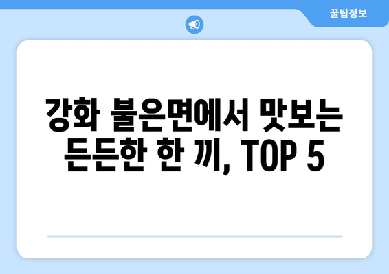 인천시 강화군 불은면 점심 맛집 추천 한식 중식 양식 일식 TOP5