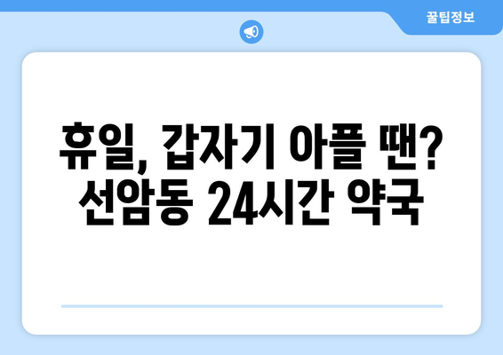 울산시 남구 선암동 24시간 토요일 일요일 휴일 공휴일 야간 약국