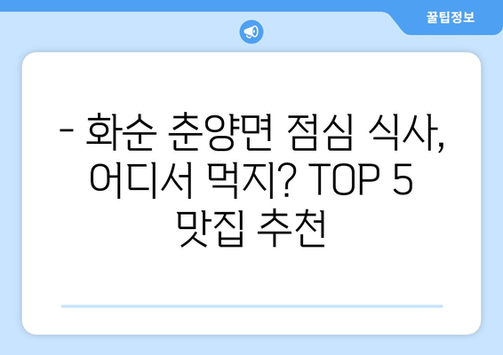 전라남도 화순군 춘양면 점심 맛집 추천 한식 중식 양식 일식 TOP5