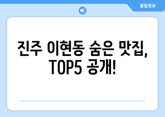 경상남도 진주시 이현동 점심 맛집 추천 한식 중식 양식 일식 TOP5