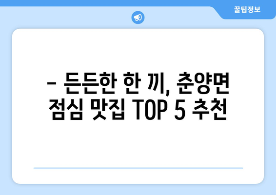 전라남도 화순군 춘양면 점심 맛집 추천 한식 중식 양식 일식 TOP5