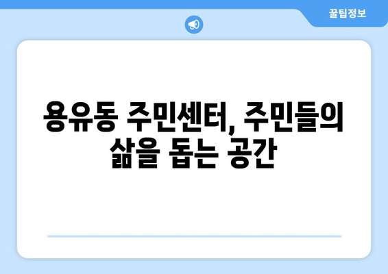 인천시 중구 용유동 주민센터| 전화번호, 위치, 운영 안내 | 행정복지센터, 주민자치센터, 동사무소