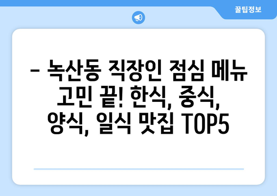 부산시 강서구 녹산동 점심 맛집 추천 한식 중식 양식 일식 TOP5