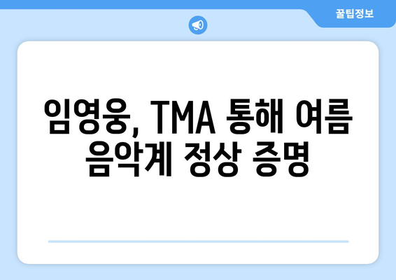 임영웅, TMA 베스트뮤직 여름 수상! 뜨거운 인기 증명 |  TMA, 시상식, 가수, 뮤직