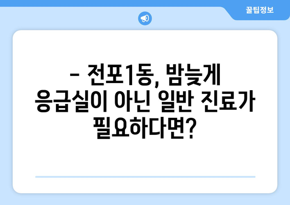 부산시 부산진구 전포1동 일요일 휴일 공휴일 야간 진료병원 리스트