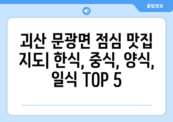 충청북도 괴산군 문광면 점심 맛집 추천 한식 중식 양식 일식 TOP5