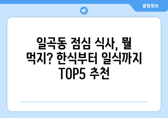 광주시 북구 일곡동 점심 맛집 추천 한식 중식 양식 일식 TOP5