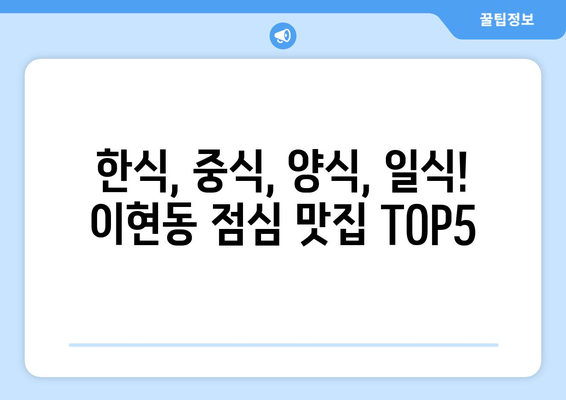 경상남도 진주시 이현동 점심 맛집 추천 한식 중식 양식 일식 TOP5