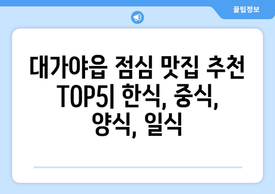 경상북도 고령군 대가야읍 점심 맛집 추천 한식 중식 양식 일식 TOP5