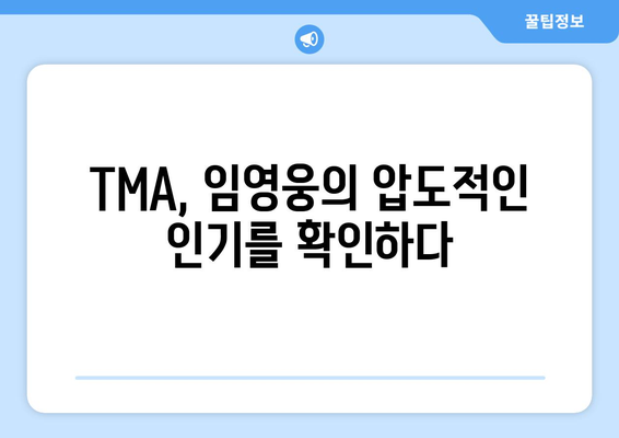 임영웅, TMA 베스트뮤직 여름 수상! 뜨거운 인기 증명 |  TMA, 시상식, 가수, 뮤직